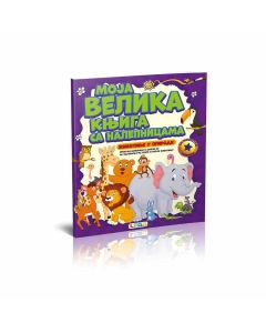 Moja velika knjiga sa nalepnicama-životinje u prirodi - COM74412