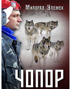 Čopor - 9788681152263