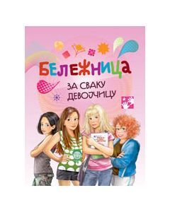 Beležnica za svaku devojčicu - 9788677817039