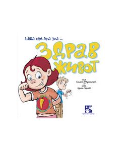 Zdrav život - Šta sve Ana zna - 9788677813833