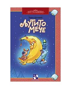 Ljutito meče - 9788677812973
