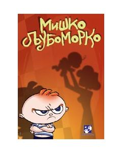 Miško ljubomorko - 9788677812225