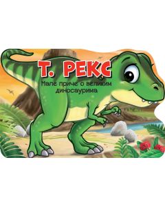 Male priče o velikim dinosaurima: T. reks - 26649-1