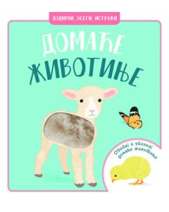 Dodirni, oseti, istraži  Domaće životinje - 9788652143757
