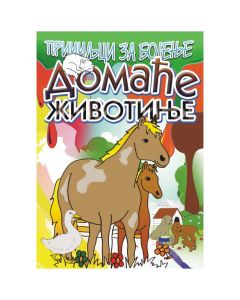 Bojanka - Domaće životinje