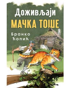 Doživljaji mačka Toše - 9788652140862