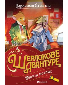 Džeronimo Stilton: Mačji potpis - 199805