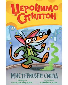 Džeronimo Stilton: misteriozni smrad - 197472
