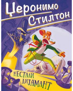 Džeronimo Stilton-Nestali dijamant - 9788610045048