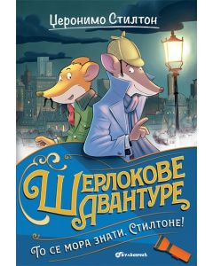 Džeronimo Stilton: To se mora znati, Stiltone! - 9788610043679