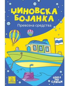 Džinovska bojanka - Prevozna sredstva - 9788660358907