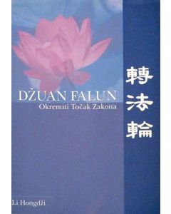 Džuan Falun: okrenuti točak zakona - 9788691622701