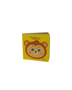 Pogledaj me! Mladunci - EB0273