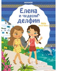 Elena i čudesni delfin - 9788674785584