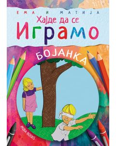 Ema i Matija: Hajde da se igramo - 9788660260859