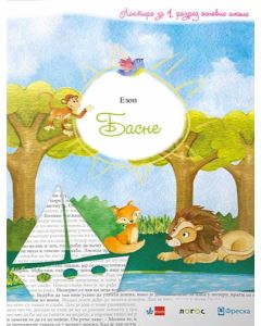 Ezop - basne, lektira za 1. razred osnovne škole - 9788653302924