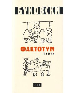 Faktotum: roman - ćirilica