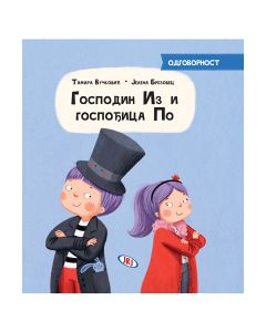 Gospodin Iz i gospođica Po - 9788661200298