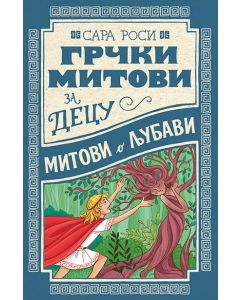 Grčki mitovi za decu: Mitovi o ljubavi - 9788652133321