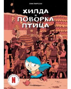 Hilda i povorka ptica - 9788652147700