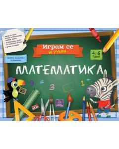 Igram se i učim- Matematika - 924