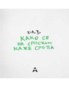 Kako se na srpskom kaže sreća - 9788679001009