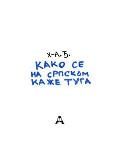 Kako se na srpskom kaže tuga - 9788679000941