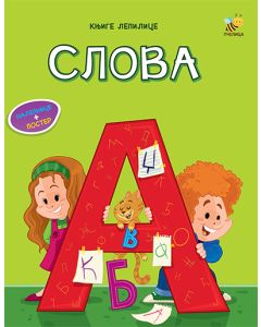 Knjige lepilice - slova - 9788660897116