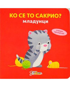 Ko se to sakrio- Mladunci - 129371