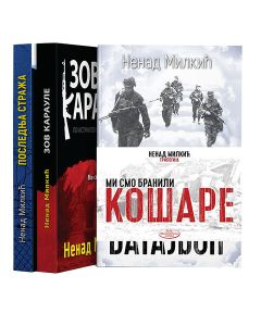 Trilogija-Mi smo branili Košare - 897