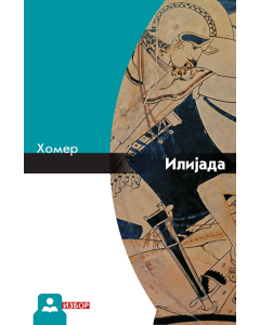 Knjigapriča - audio knjiga Ilijada - KP110015