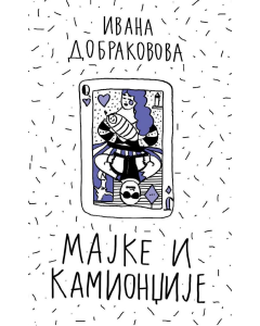 Knjigapriča - audio knjiga Majke i kamiondžije - KP110019