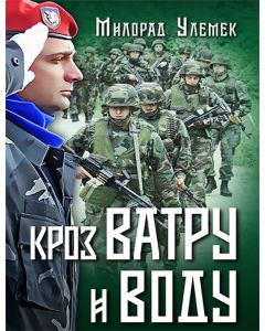 Kroz vatru i vodu - 146734