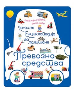 Larousse enciklopedija za mališane  Prevozna sredstva - 9788652146406