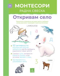 Larousse Montesori radna sveska - Otkrivam selo - 1154-1
