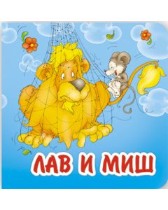 Lav i miš - 9788660571207