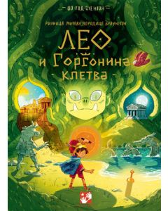 Leo i Gorgonina kletva: riznica mitova porodice Braunston - 9788652911530