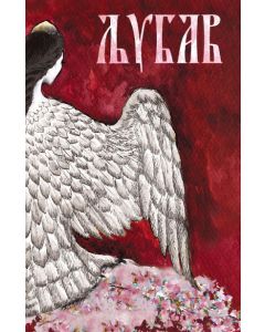 Ljubav - 9788682630012