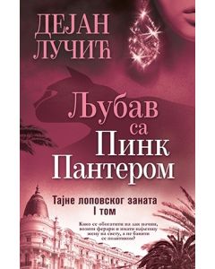 LJUBAV SA PINK PANTEROM - TAJNE LOPOVSKOG ZANATA 1 - Potpisan primerak - 9788652115679