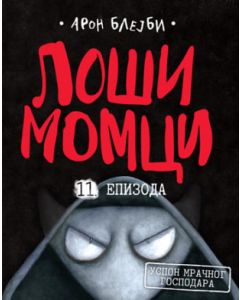 Loši momci 11  Uspon mračnog gospodara - 9788652148509