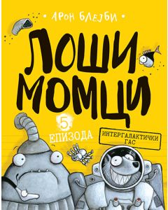 Loši momci 5  Intergalaktički gas - 9788652142033