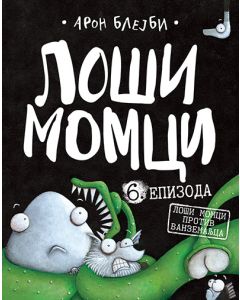 Loši momci 6  Loši momci protiv vanzemaljca - 9788652142040