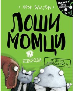 Loši momci 7  Je li to dinosaurus?! - 9788652145362