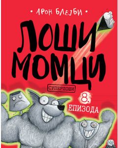 Loši momci 8  Superloši - 9788652145379