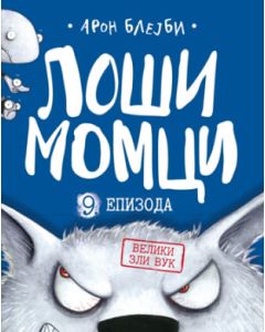 Loši momci 9  Veliki zli vuk - 9788652148486