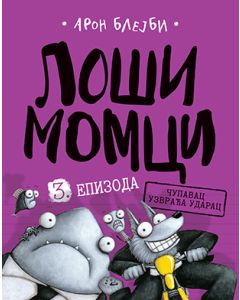 Loši momci 3 - Čupavac uzvraća udarac - 9788652138425