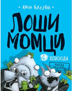 Loši momci 4 - Napad zmačića - 9788652138432