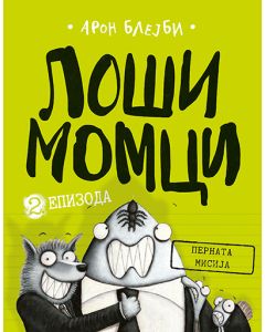 Loši momci 2 – Pernata misija - 9788652129157