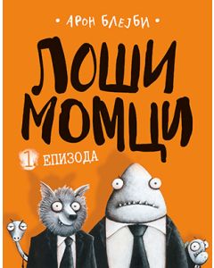 Loši momci - 9788652129140