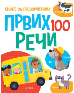 Knjige sa prozorčićima: Prvih 100 reči - 26592-1